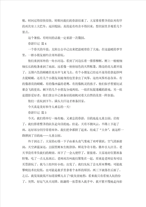 关于春游日记范文锦集8篇