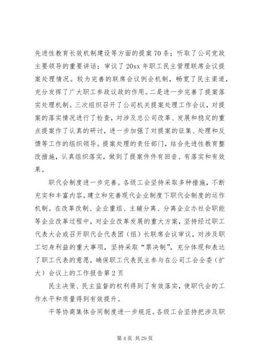 在公司工会全委(扩大)会议上的工作报告 (3).docx