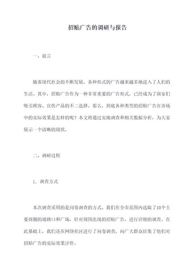 招贴广告的调研与报告