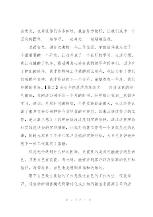 企业年终总结结尾范文五篇.docx
