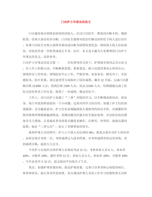 精编之门诊护士年度总结范文.docx
