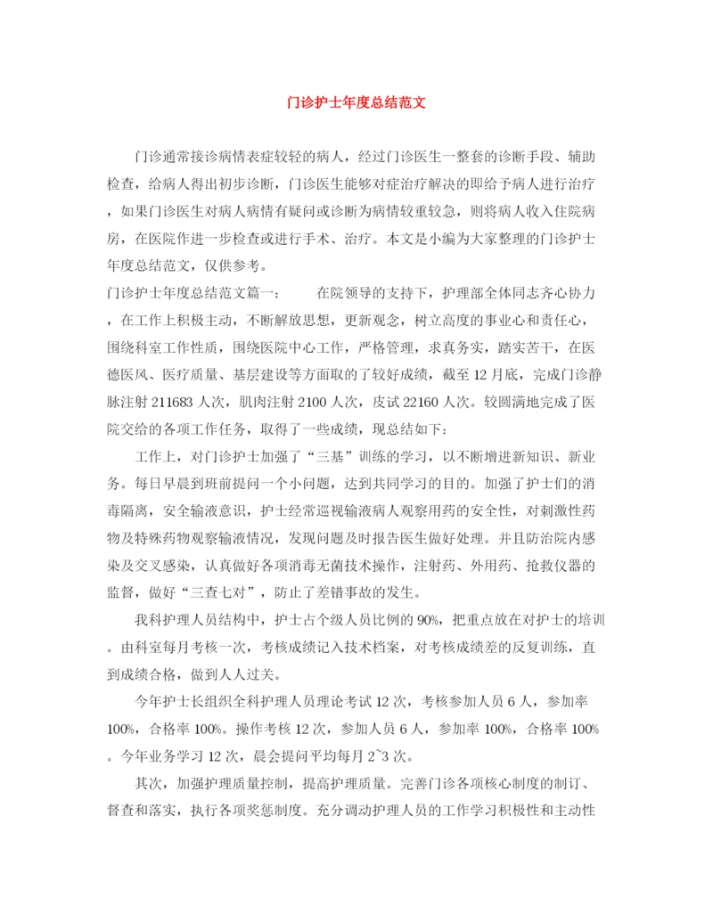 精编之门诊护士年度总结范文.docx