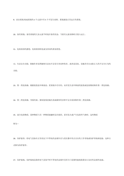 安全工程概论资料.docx