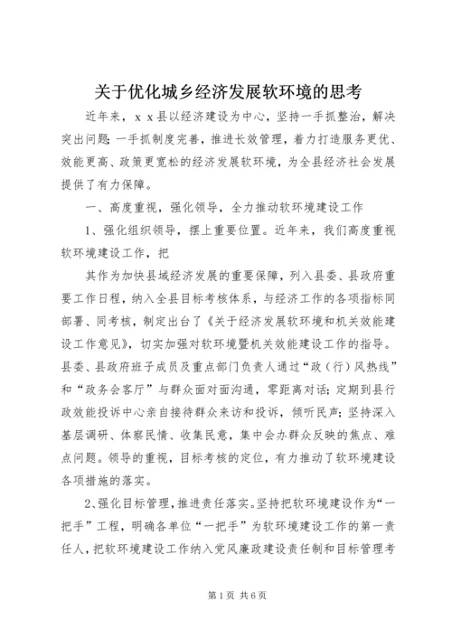 关于优化城乡经济发展软环境的思考 (5).docx