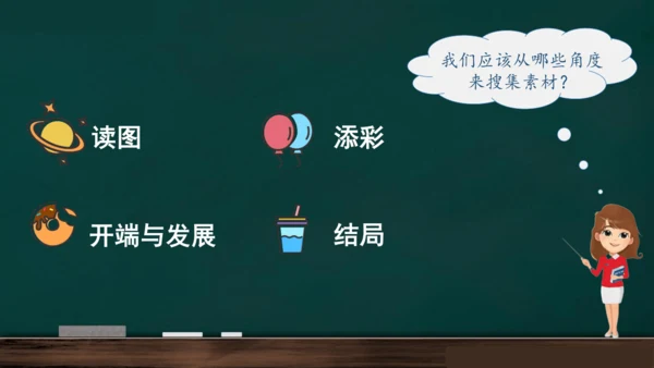 统编版语文三年级上册 第四单元习作： 续写故事  课件