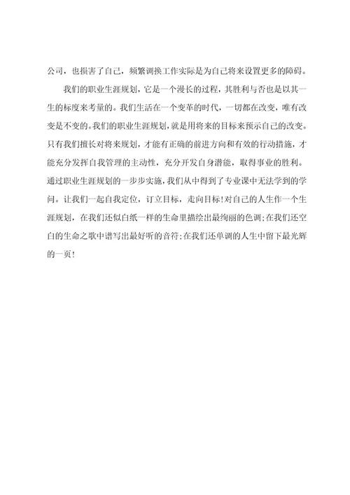 大学生职业规划总结