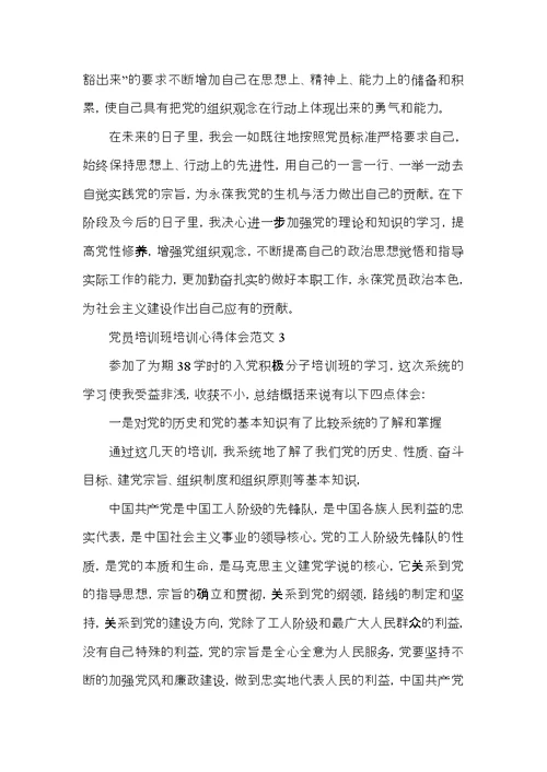 党员培训班培训心得体会范文五篇