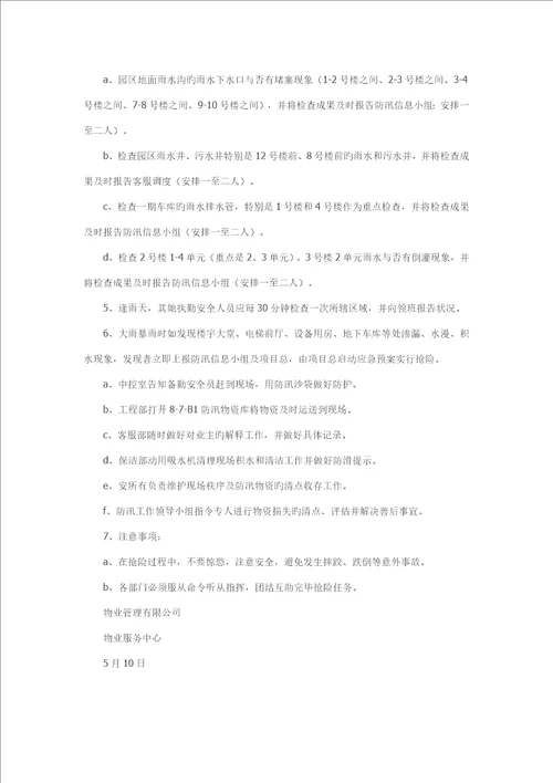 物业防汛全新预案演练专题方案