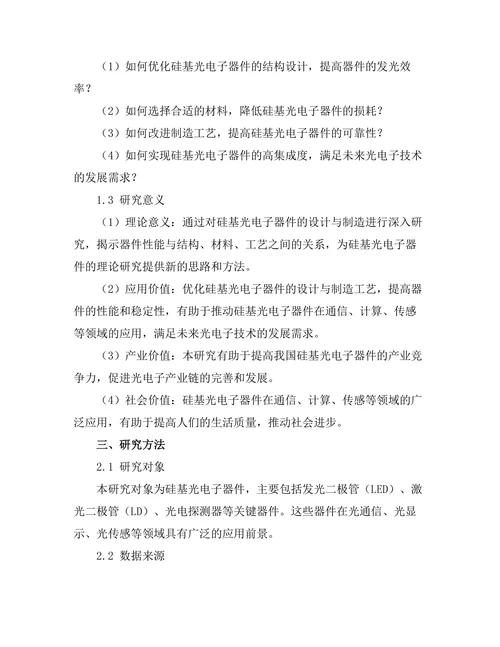 硅基光电子器件的设计与制造