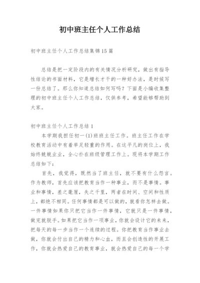 初中班主任个人工作总结.docx