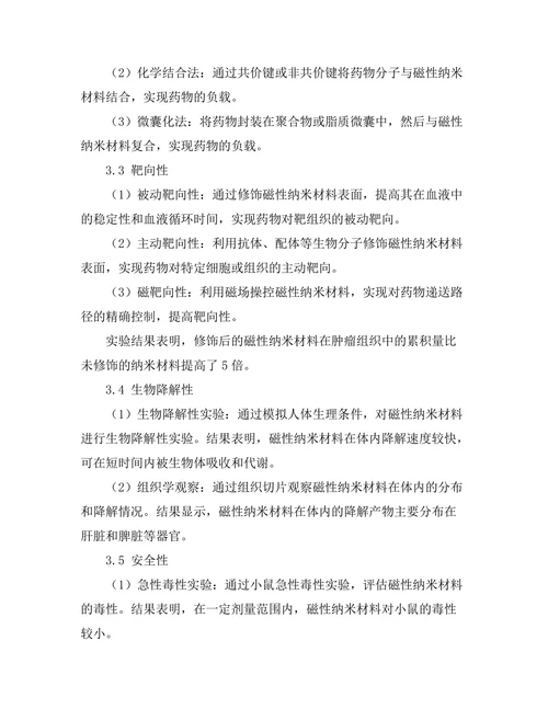 磁性纳米材料在药物递送中的应用研究