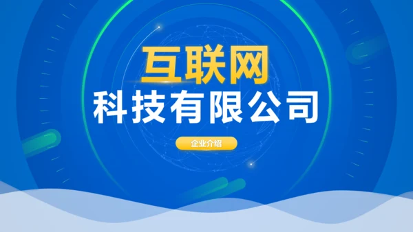 蓝色科技互联网有限公司通用PPT模板