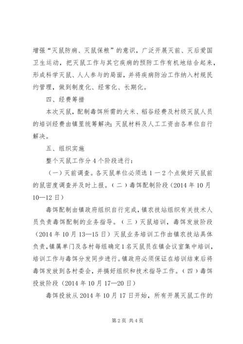 镇XX年秋季灭鼠实施方案 (5).docx