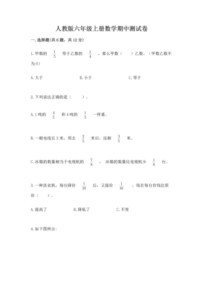 人教版六年级上册数学期中测试卷精品【a卷】.docx
