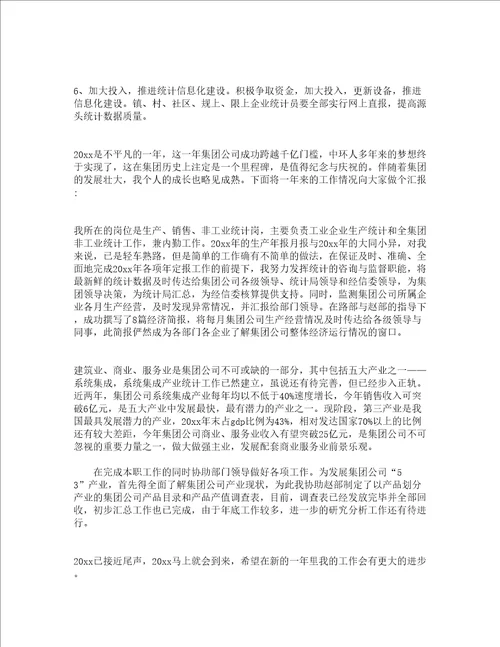 统计工作人员个人工作总结文本通用17篇