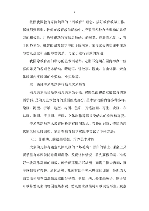 浅议艺术教育在幼儿教学中的应用