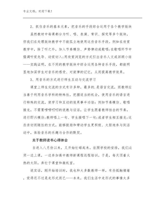 2024关于教师读书心得体会范文18篇汇编.docx
