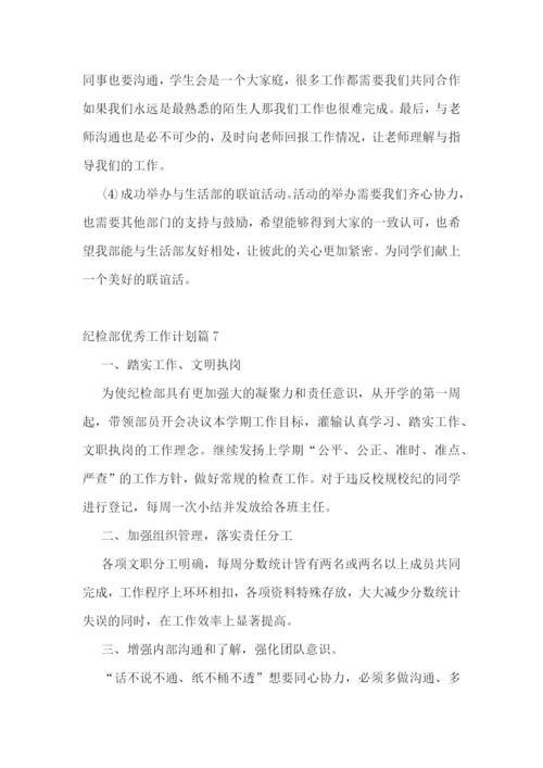 纪检部优秀工作计划.docx
