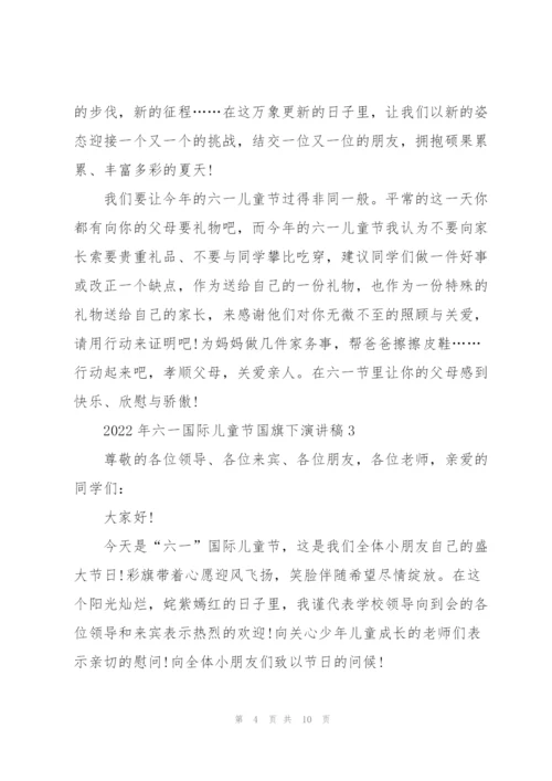 2022年六一国际儿童节国旗下演讲稿5篇.docx