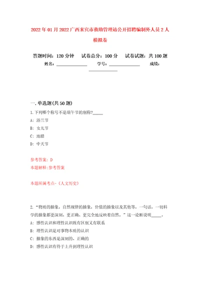 2022年01月2022广西来宾市救助管理站公开招聘编制外人员2人押题训练卷第9版