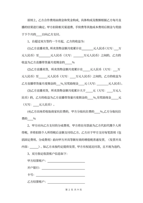电商（带货）直播主播合同