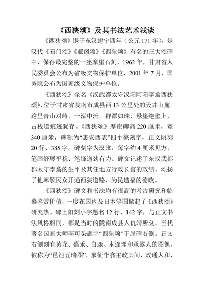 西狭颂及其书法艺术浅谈