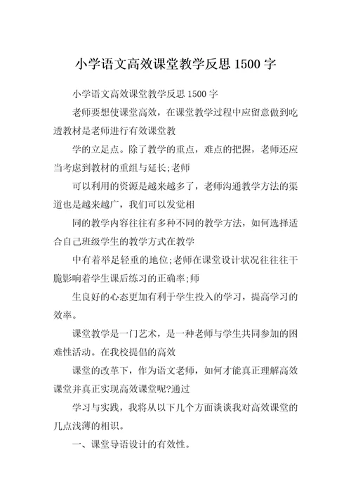 小学语文高效课堂教学反思1500字