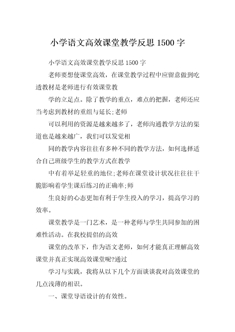 小学语文高效课堂教学反思1500字