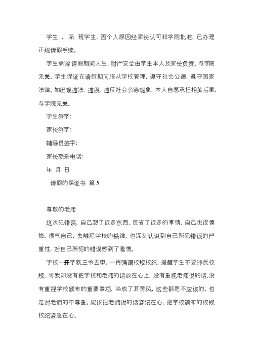 请假的保证书范文汇总五篇