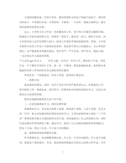 精编之个人总结ppt范文.docx