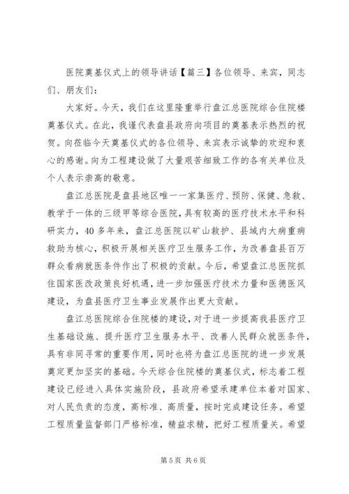 医院奠基仪式上的领导讲话.docx