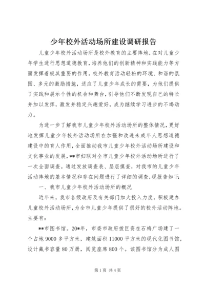 少年校外活动场所建设调研报告.docx