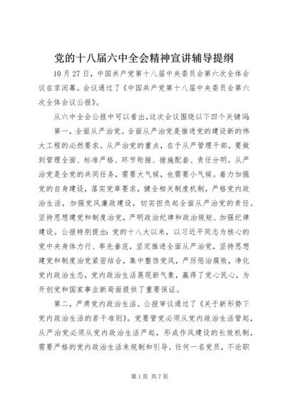 党的十八届六中全会精神宣讲辅导提纲.docx