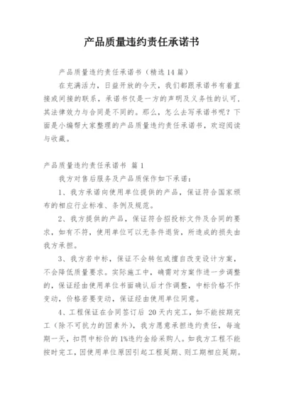 产品质量违约责任承诺书.docx