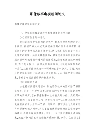 影像叙事电视新闻论文.docx