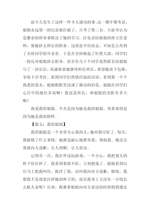 作文我的姐姐.docx