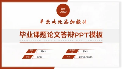 红色系学术答辩通用PPT模板