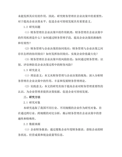 财务管理在企业决策中的重要性分析