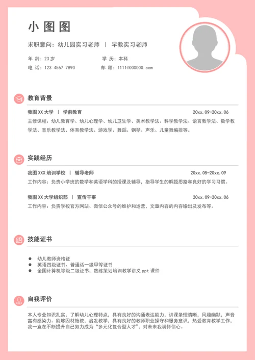 可爱幼儿园教室简历模板A4个人求职竞聘简历
