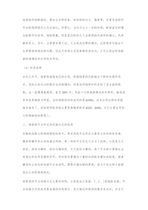 输电线路大跨越钢管塔的结构设计分析.docx