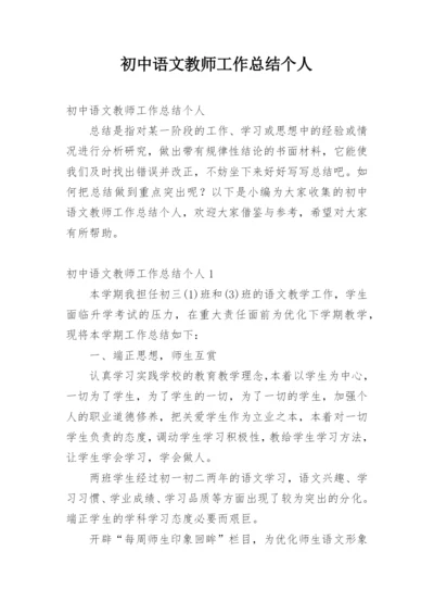 初中语文教师工作总结个人.docx