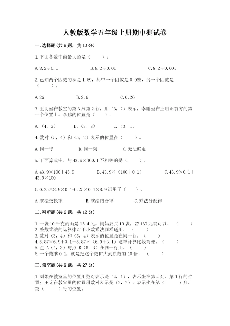 人教版数学五年级上册期中测试卷【夺冠系列】.docx