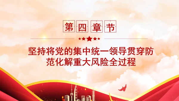 新时代有效应对检察机关防范化解重大风险专题党课PPT