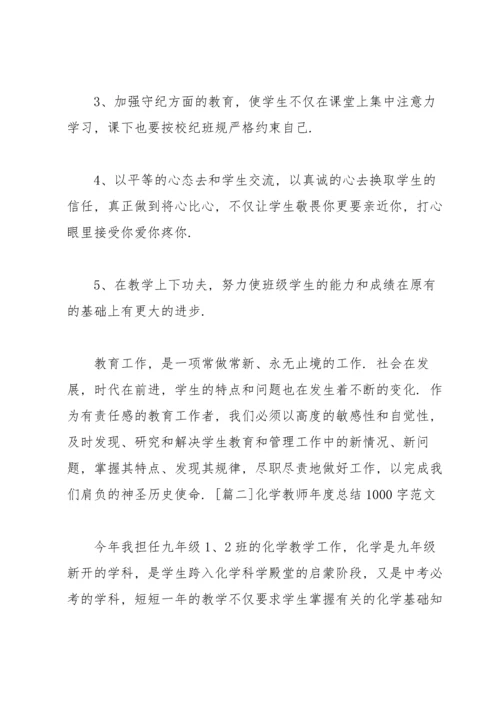 化学教师年度总结1000字范文.docx