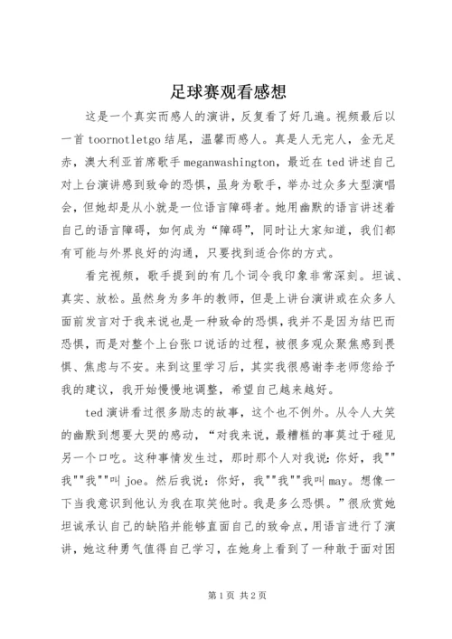 足球赛观看感想 (2).docx