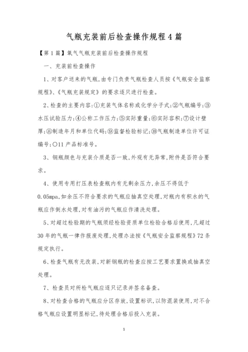 气瓶充装前后检查操作规程4篇.docx