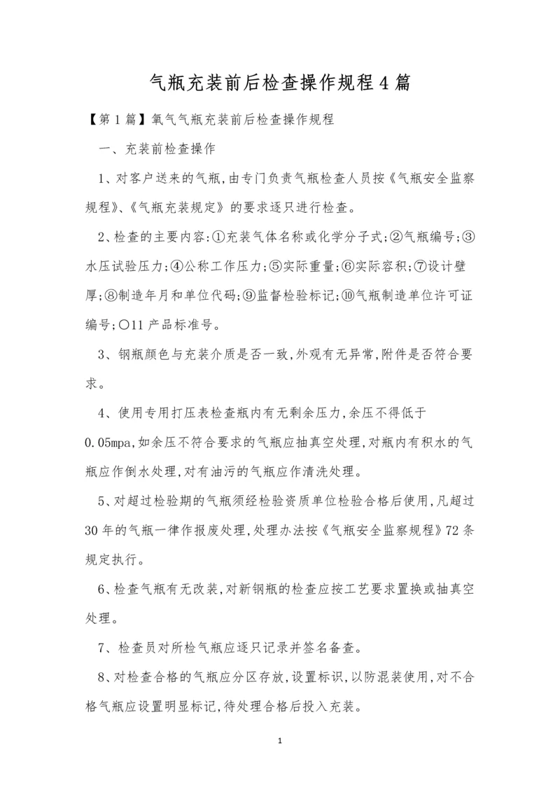 气瓶充装前后检查操作规程4篇.docx