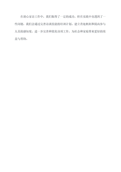 民警谈心家访工作报告