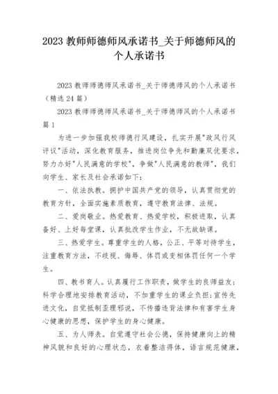 2023教师师德师风承诺书_关于师德师风的个人承诺书.docx