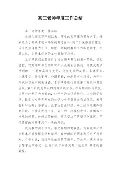 高三老师年度工作总结.docx